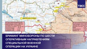 Брифинг Минобороны по шести оперативным направлениям специальной военной операции на Украине