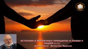 (ч.1) ИСТОЧНИК О ЖИЗНЕННЫХ ПРИНЦИПАХ И ЛЮБВИ К ЛЮДЯМ