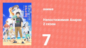 Непостижимая Ахарэн 2 сезон 7 серия (аниме-сериал, 2025)