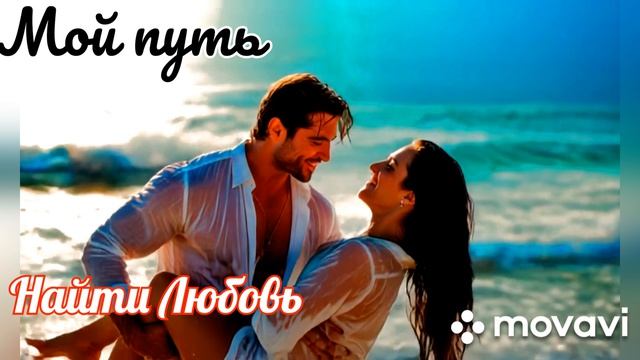 Новая песня. Мой путь найти Любовь.