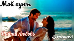 Новая песня. Мой путь найти Любовь.
