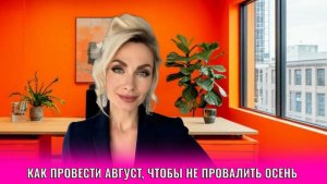 Как провести август, чтобы не провалить осень
