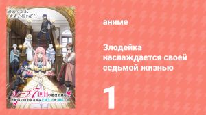 Злодейка наслаждается своей седьмой жизнью 1 серия (аниме-сериал, 2024)