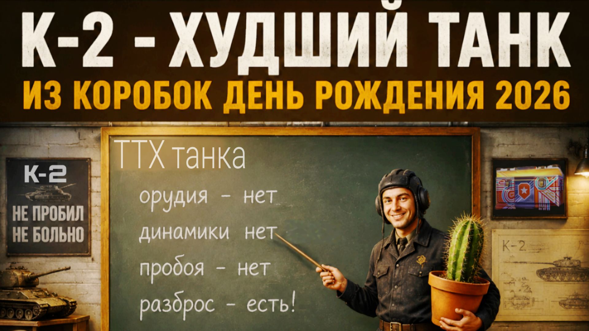 К-2 - Худший прем танк из коробок день рождения 2026 мир танков