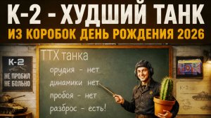 К-2 - Худший прем танк из коробок день рождения 2026 мир танков