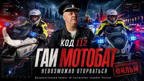 КОД 112 _ МОТОБАТАЛЬОН ГАИ _ 24 ЧАСА НЕ ОТОРВАТЬСЯ