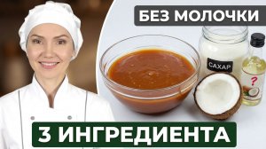 🥥 КОКОСОВАЯ КАРАМЕЛЬ без «молочки» 😍 Всего 3 ингредиента! Густая, тягучая, для тортов и десертов ✨