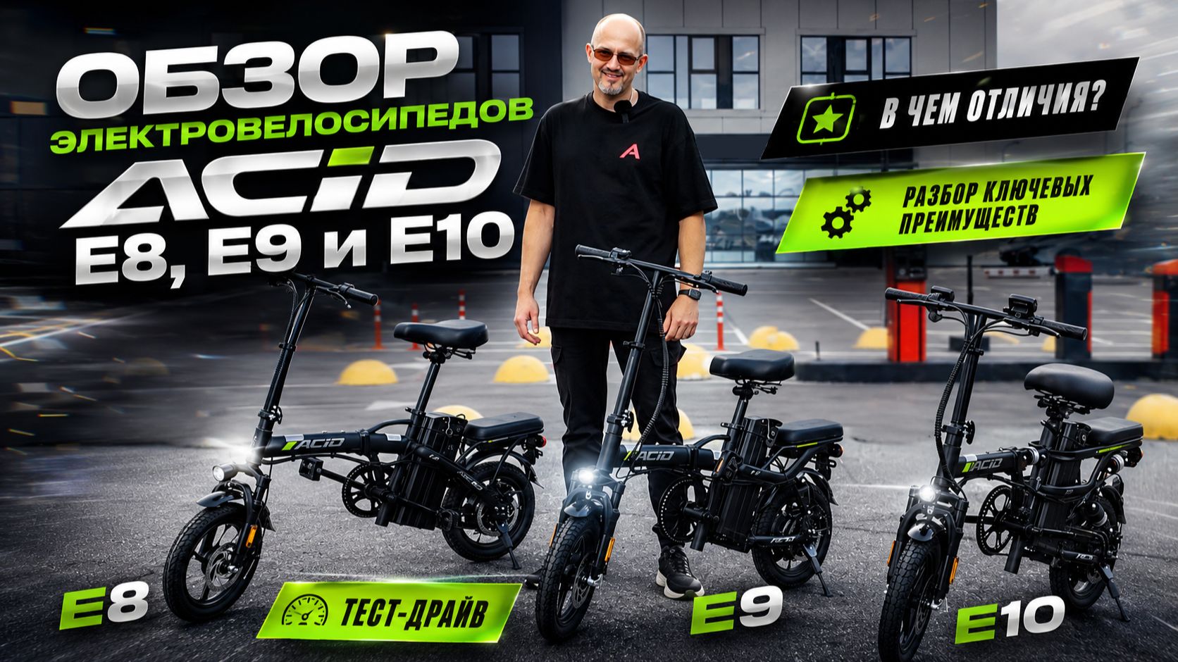 Недорогие и практичные электровелосипеды ACID E8 E9 и E10 электровелосипед обзор электробайк