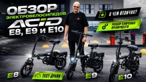 Недорогие и практичные электровелосипеды ACID E8, E9 и E10 #электровелосипед #обзор #электробайк