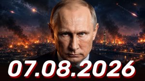 ⚡️Новости Сегодня 07.08.2026 - Главные События Дня