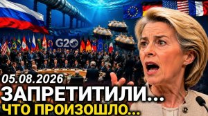В Европе началась паника. Россия и G20 приняли неожиданное решение.