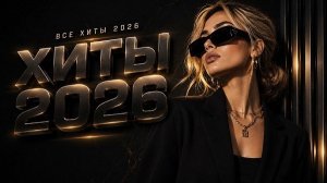 Шадэ, Jony, Мальборо, Zivert, MiyaGi, Mот, Massari, Asti | ХИТЫ 2026 #всехиты2026 #хиты2026 #