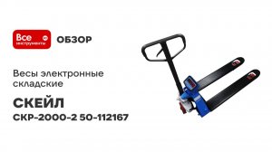 Весы электронные складские СКЕЙЛ СКР-2000-2 50-112167