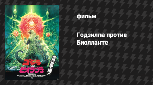 Годзилла против Биолланте (фильм, 1989)