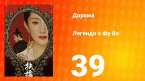 Легенда о Фу Яо 1 сезон 39 серия