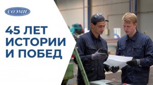 СОЭМИ - 45 лет ЛИДИРУЮЩИХ РЕШЕНИЙ!