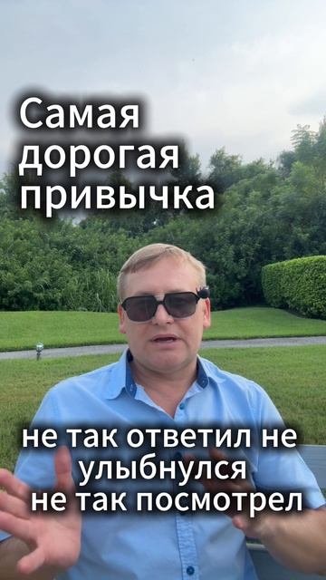 Самая дорогая привычка    #отношения #замуж #деньги