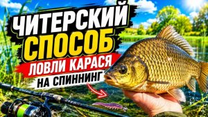 Читерский способ ловли карася на спиннинг