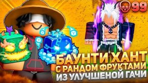 БАУНТИ ХАНТ НО МОЙ ФРУКТ ВЫБИРАЕТ НОВАЯ ГАЧА В Blox Fruits ВЫБИЛ ДРАГОНА!