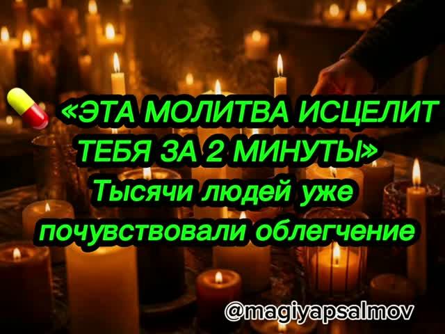 💊 «ЭТА МОЛИТВА ИСЦЕЛИТ ТЕБЯ ЗА 2 МИНУТЫ»Тысячи людей уже почувствовали облегчение