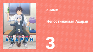 Непостижимая Ахарэн 1 сезон 3 серия (аниме-сериал, 2022)