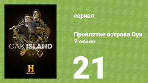 Проклятие острова Оук 7 сезон 21 серия (документальный сериал, 2019)