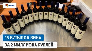 Таможенники нашли 15 бутылок элитного вина из Италии в багаже бортпроводницы
