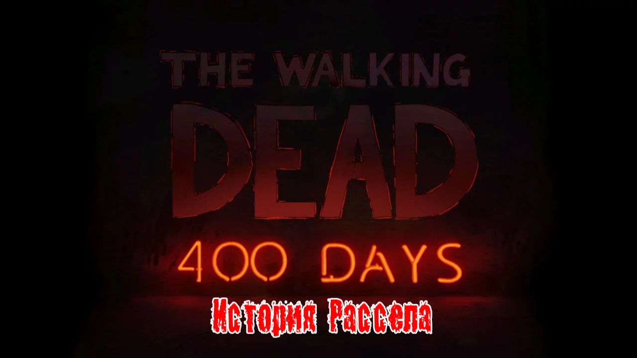 Прохождение The Walking Dead 400 дней 