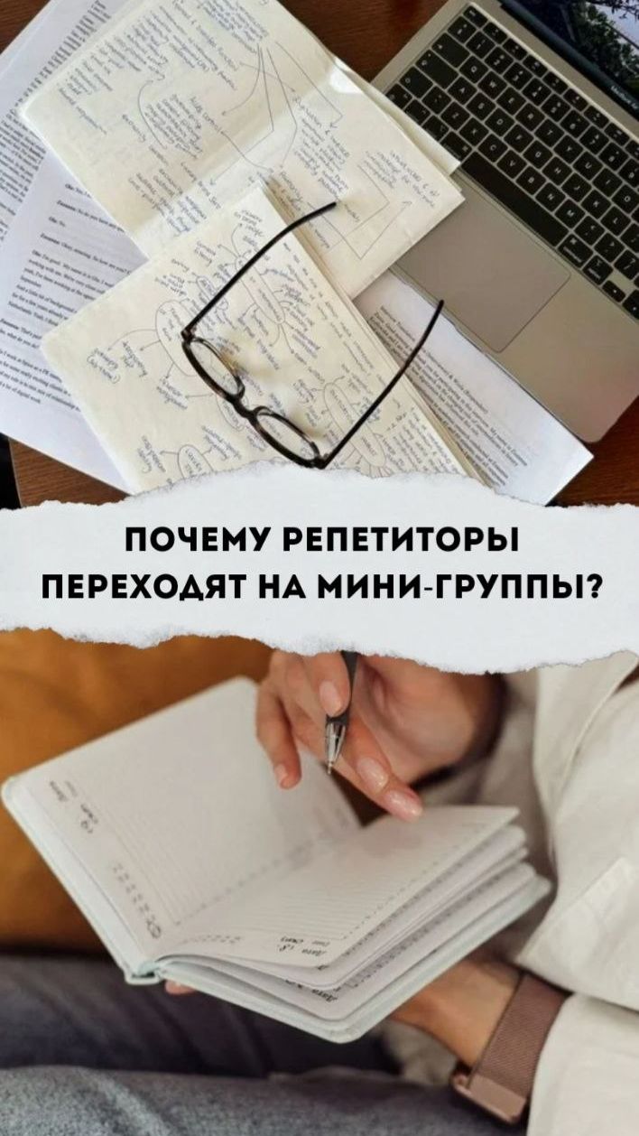 ПОЧЕМУ РЕПЕТИТОРЫ ПЕРЕХОДЯТ НА МИНИ-ГРУППЫ?