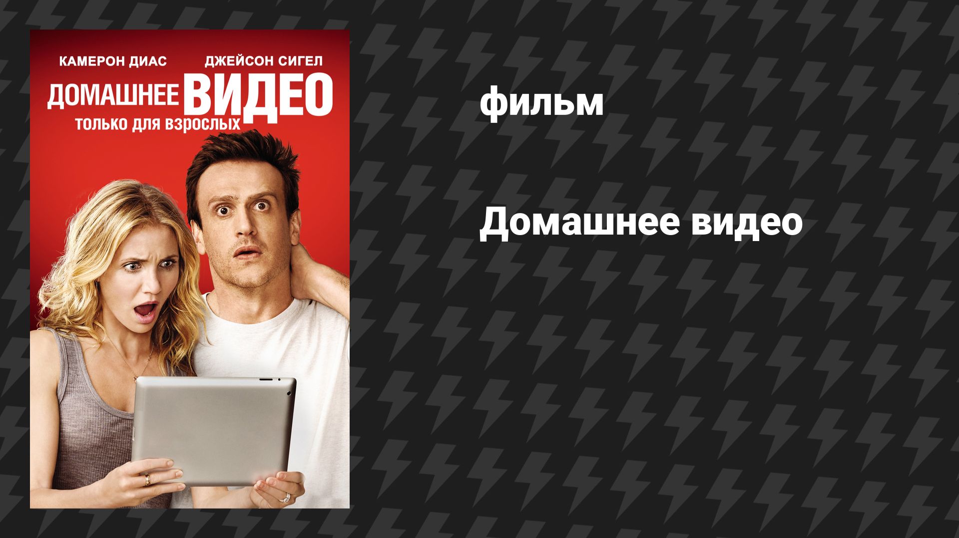 Домашнее видео (фильм, 2014)