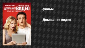Домашнее видео (фильм, 2014)