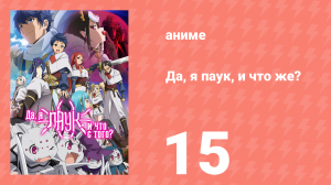 Да, я паук, и что же? 15 серия «Дурацкие кукольные пауки от маменьки?» (аниме-сериал, 2021)