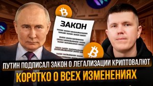 Путин подписал закон о легализации криптовалют | Коротко о всех изменениях