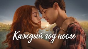 Каждый год после - 1 сезон 5 серия (сериал 2026) / Every Year After