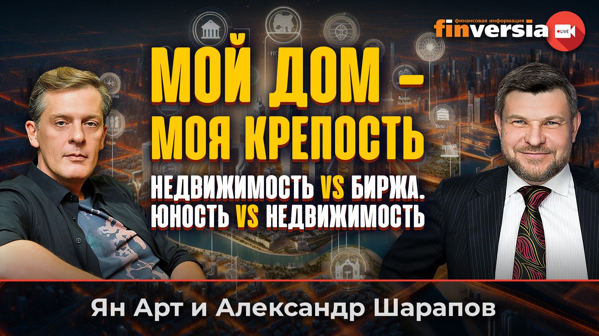 Мой дом - моя крепость. Недвижимость vs биржа. Юность vs недвижимость | Ян Арт и Александр Шарапов
