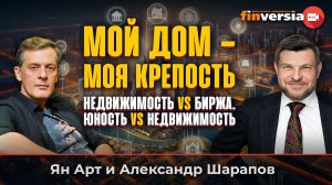Мой дом - моя крепость. Недвижимость vs биржа. Юность vs недвижимость | Ян Арт и Александр Шарапов
