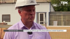 Котельная ЭВРЗ в центре Красноярска снизит выбросы почти на 70%