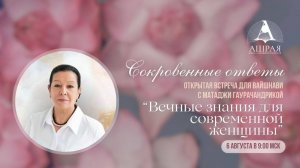 Вечные знания для современной женщины. Встреча всей школы с матаджи Гаурачандрикой. 2026.08.06