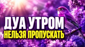 ☀️ ДУА УТРОМ, КОТОРОЕ НЕЛЬЗЯ ПРОПУСКАТЬ 🤲