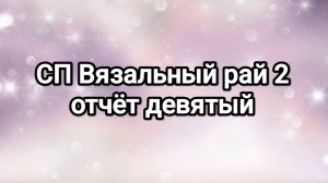 СП Вязальный рай 2, отчёт девятый. + Мир Волшебства 2