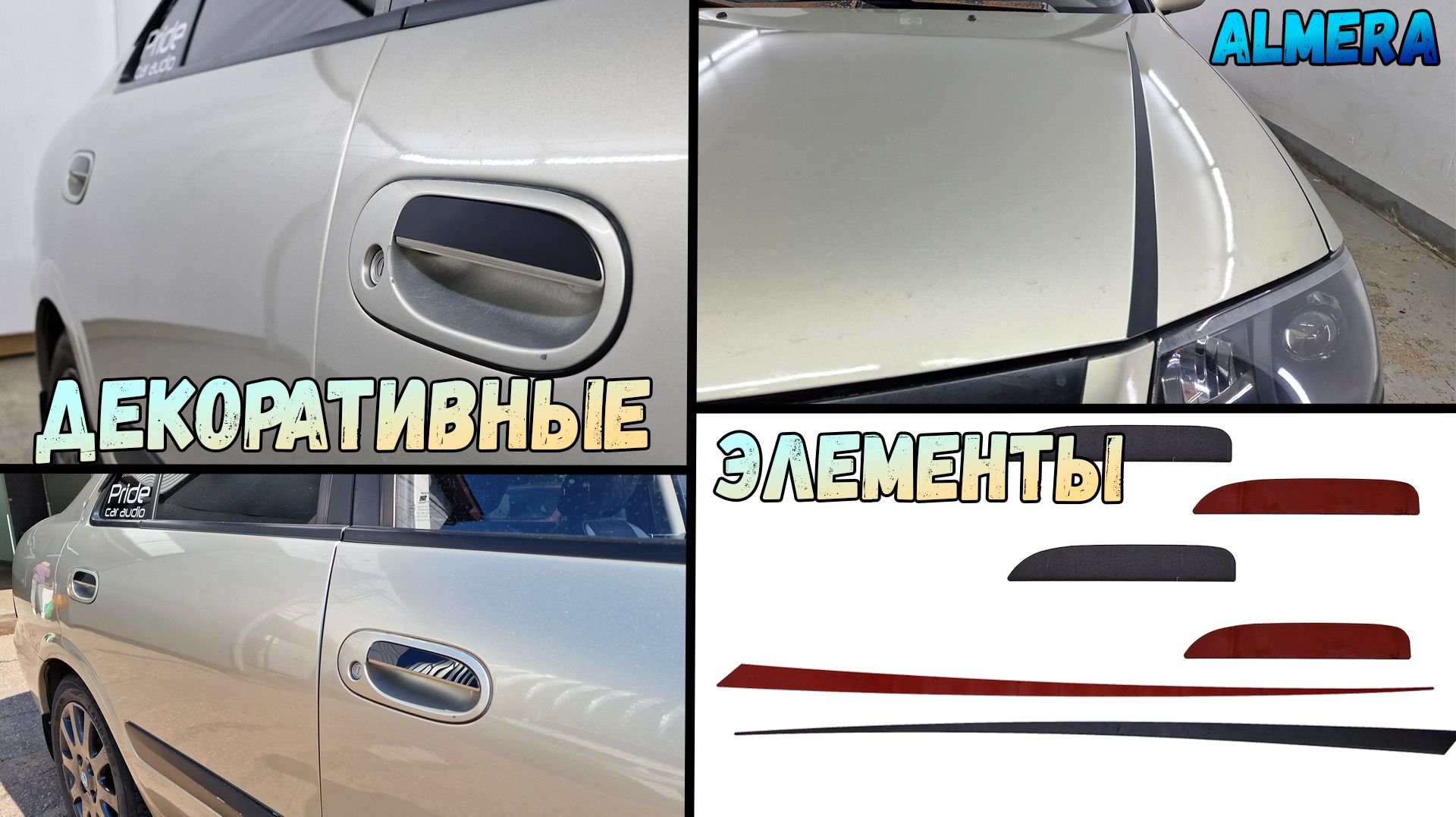 Декоративные элементы для NISSAN ALMEREA CLASSIC (I) C 2006г.в. - стрелка11