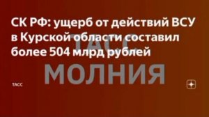 Ущерб от действий украинских боевиков в Курской области превысил 504 миллиарда рублей, сообщили в СК