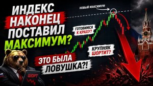 🔴 КРАСНОЕ ЗАКРЫТИЕ?! ПАДЕНИЕ?! Что происходит с Российским рынком акций?