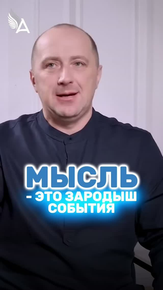 Мысль - это зародыш события 🌟 #МихаилАгеев
