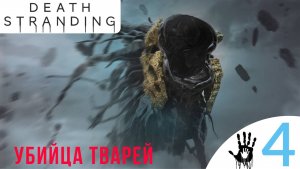 🦐 УБИЙЦА ТВАРЕЙ - Прохождение Death Stranding ④ Появление Хиггса | Дет Стрендинг 1