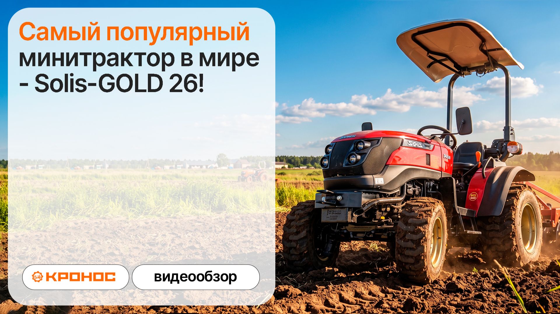 Обзор самого популярного минитрактора в мире - Solis-GOLD 26!
