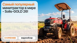 Обзор самого популярного минитрактора в мире - Solis-GOLD 26!