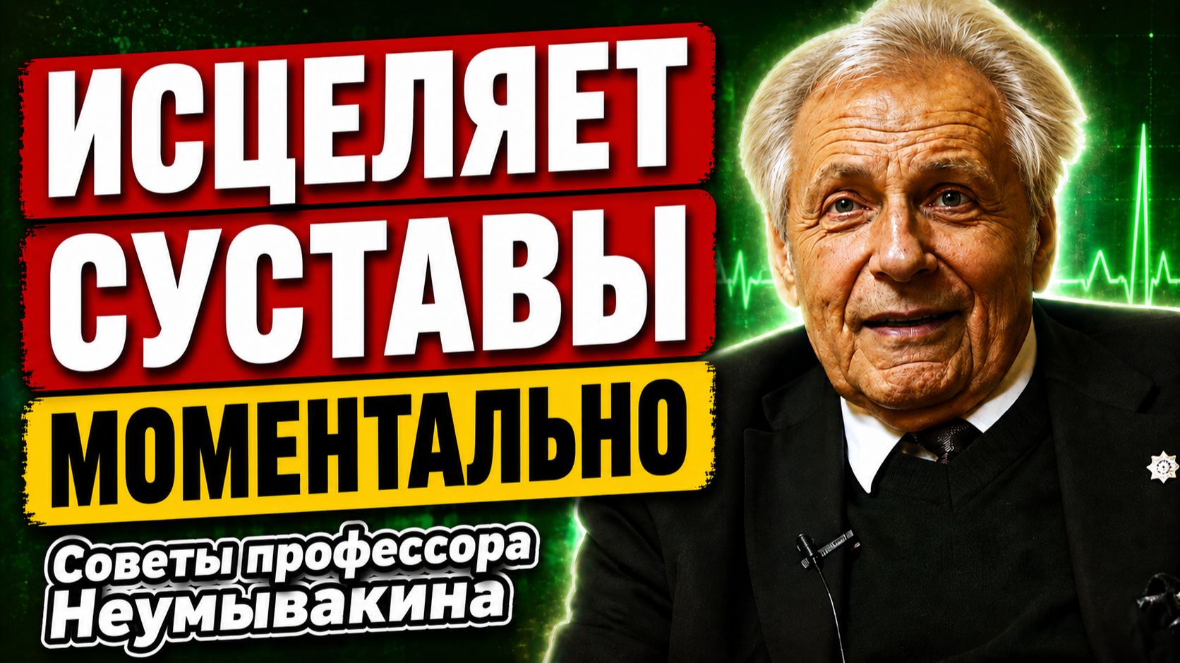 Неумывакин: ЗАПОМНИТЕ! Суставы становятся подвижными и воспаление уходит!