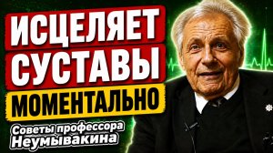 Неумывакин: ЗАПОМНИТЕ! Суставы становятся подвижными и воспаление уходит!