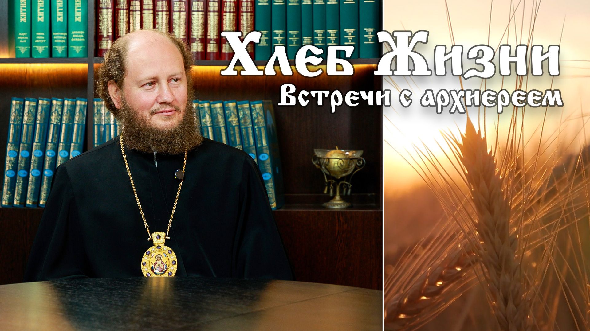 Хлеб Жизни. Выпуск 202